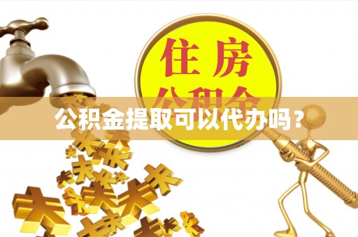 南丰公积金提取可以代办吗？