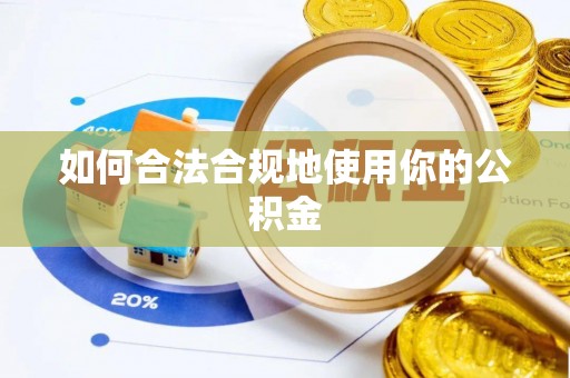 南丰如何合法合规地使用你的公积金